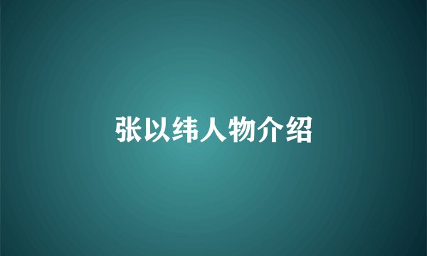张以纬人物介绍