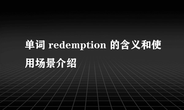 单词 redemption 的含义和使用场景介绍