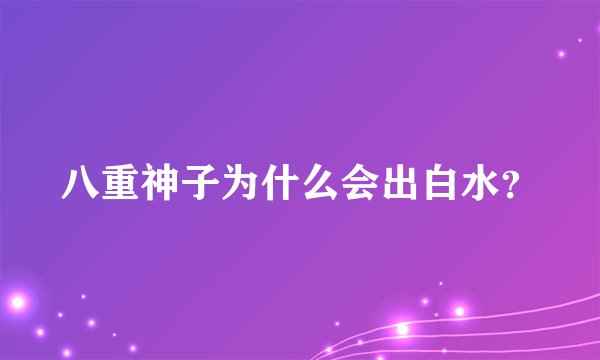 八重神子为什么会出白水？