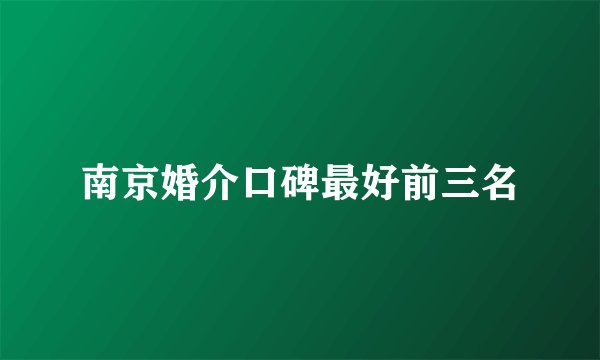 南京婚介口碑最好前三名