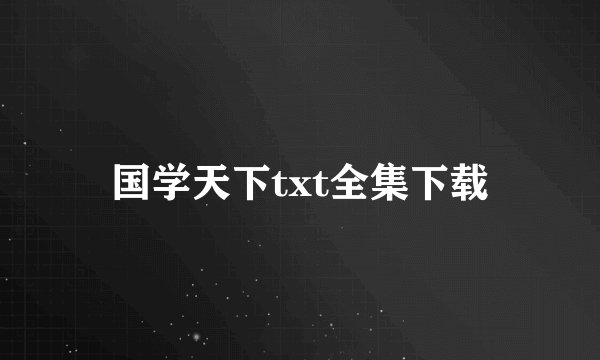 国学天下txt全集下载