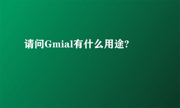 请问Gmial有什么用途?