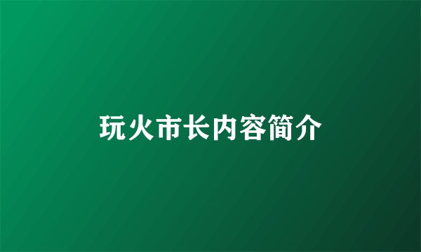 玩火市长内容简介