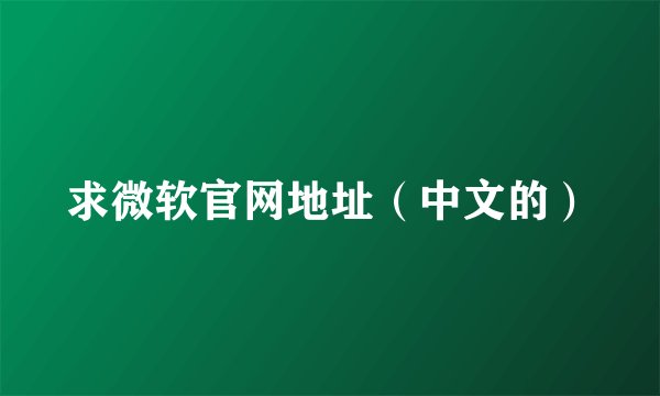 求微软官网地址（中文的）