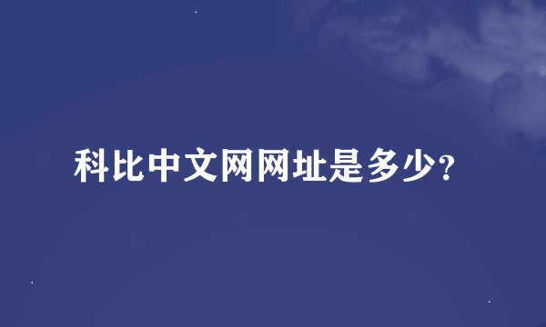 科比中文网网址是多少?