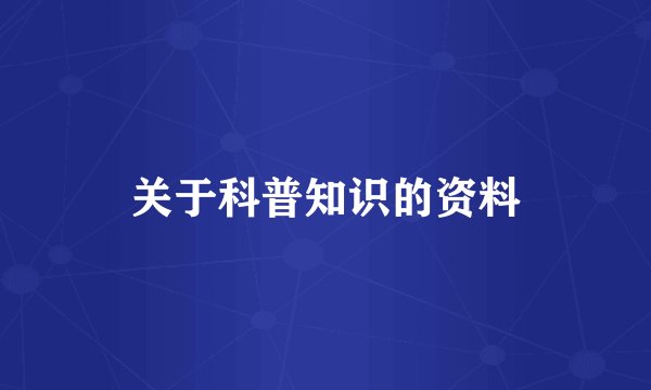关于科普知识的资料