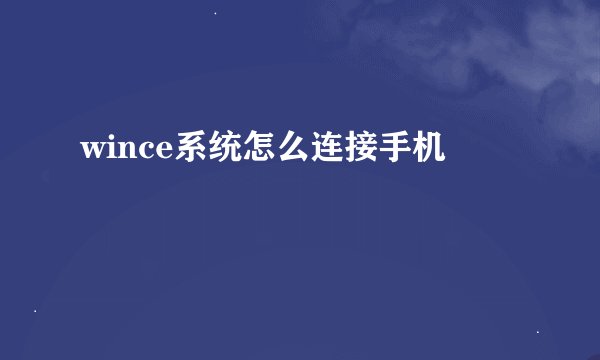 wince系统怎么连接手机