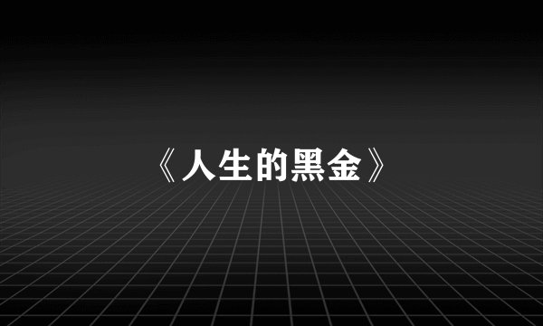《人生的黑金》