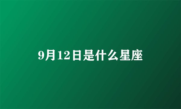 9月12日是什么星座