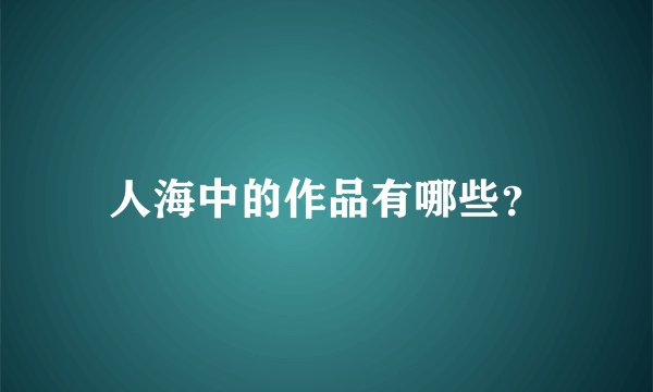 人海中的作品有哪些？