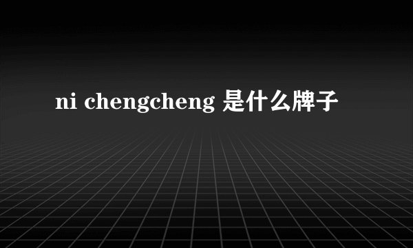 ni chengcheng 是什么牌子