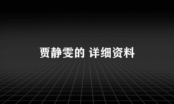 贾静雯的 详细资料