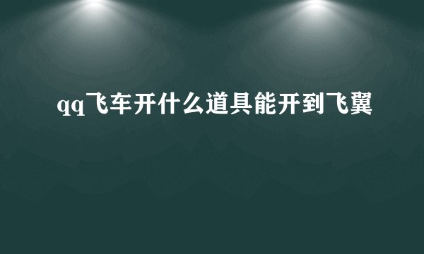 qq飞车开什么道具能开到飞翼