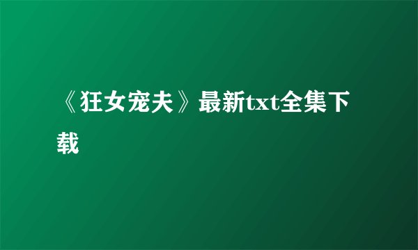 《狂女宠夫》最新txt全集下载