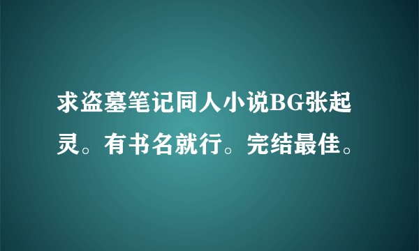 求盗墓笔记同人小说BG张起灵。有书名就行。完结最佳。