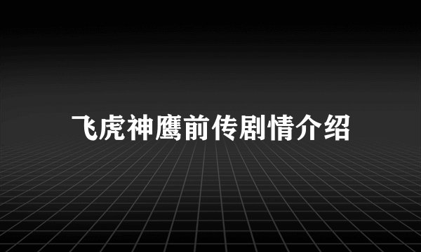 飞虎神鹰前传剧情介绍