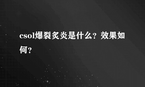 csol爆裂炙炎是什么？效果如何？