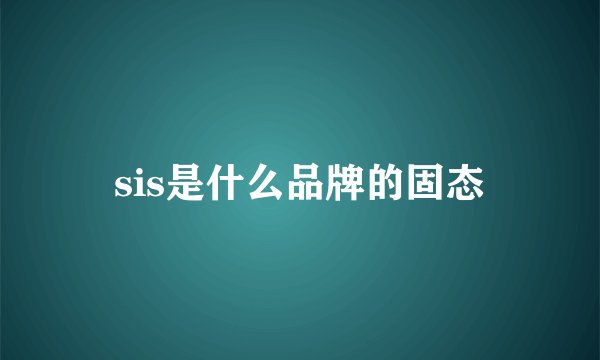 sis是什么品牌的固态