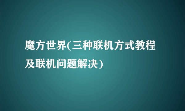 魔方世界(三种联机方式教程及联机问题解决)