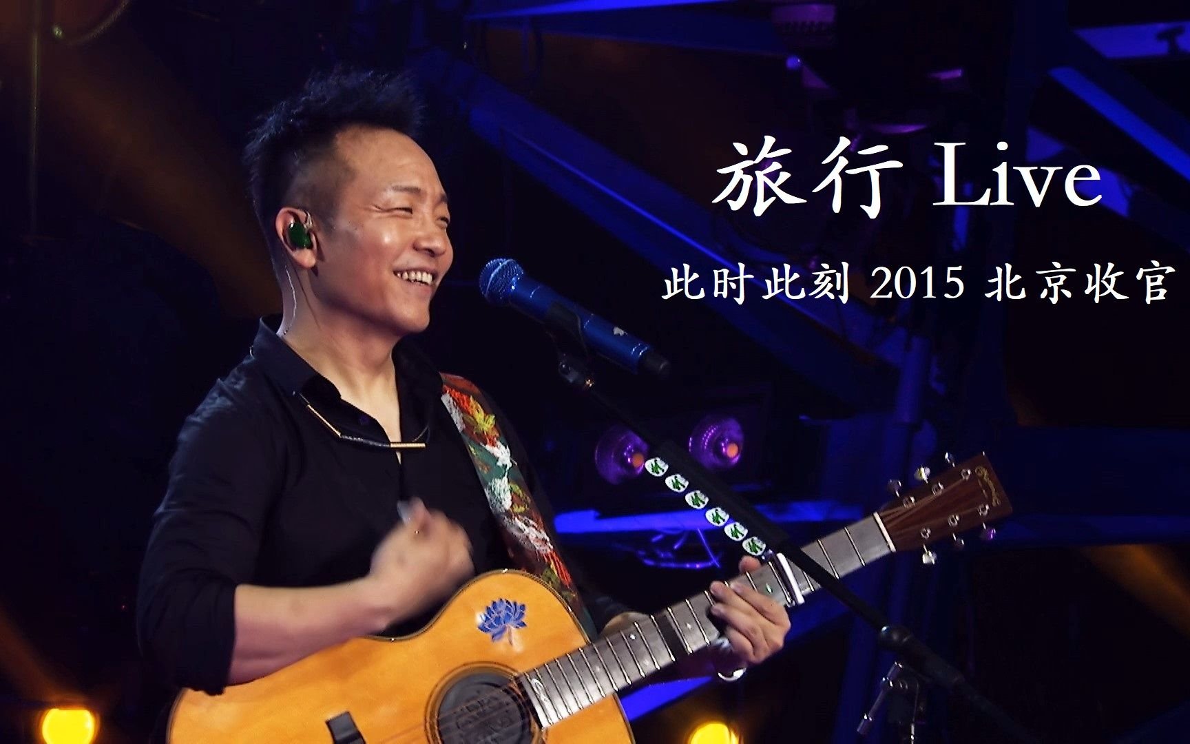 跪求热门 许巍2015 此时此刻演唱会北京收官未删减版，求发这演唱会的网盘链接