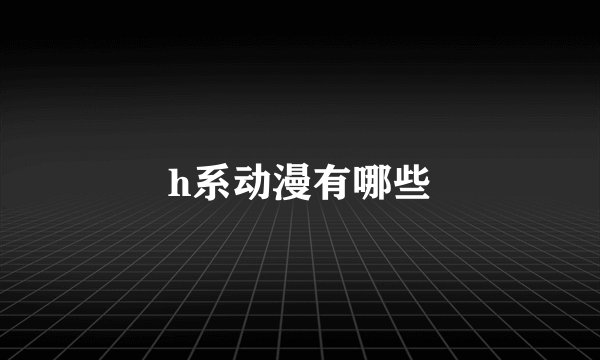h系动漫有哪些