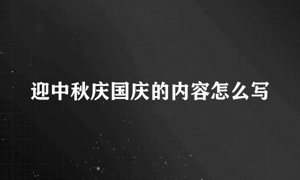 迎中秋庆国庆的内容怎么写