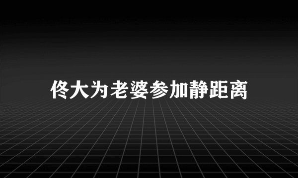 佟大为老婆参加静距离