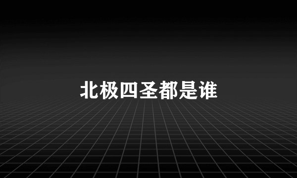 北极四圣都是谁