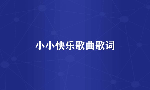 小小快乐歌曲歌词