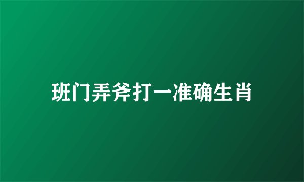 班门弄斧打一准确生肖