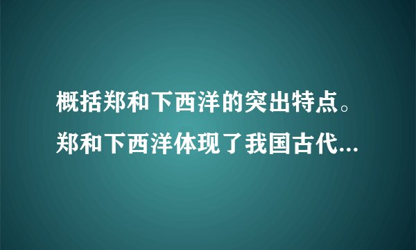 概括郑和下西洋的突出特点。郑和下西洋体现了我国古代外交的什么传统?为什么