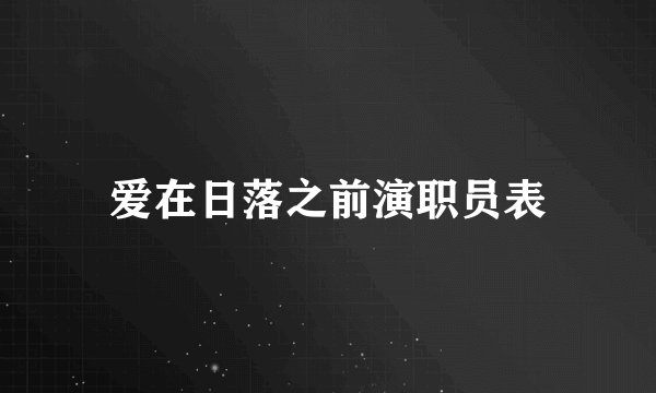 爱在日落之前演职员表