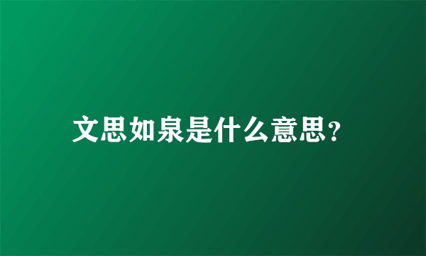 文思如泉是什么意思？