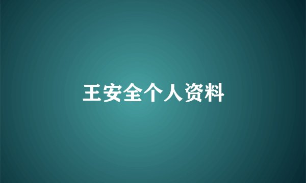 王安全个人资料