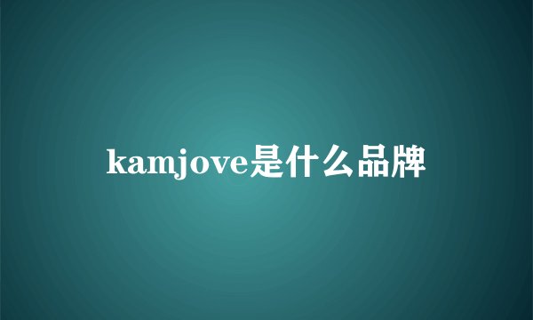 kamjove是什么品牌