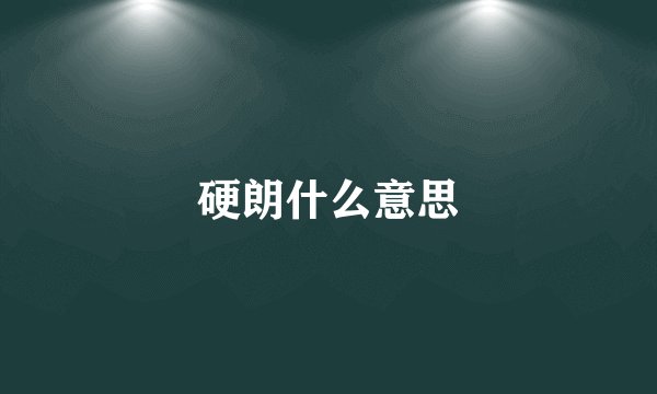 硬朗什么意思