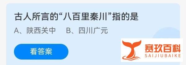 古人所言的“八百里秦川”指的是？