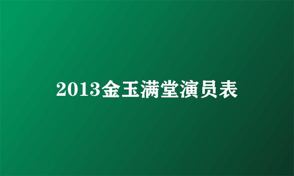 2013金玉满堂演员表