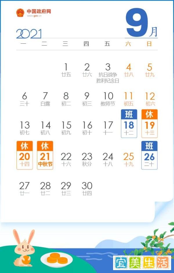 国务院下发通知：2021中秋国庆假期有变！