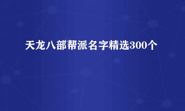 天龙八部帮派名字精选300个