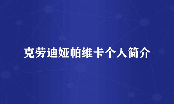 克劳迪娅帕维卡个人简介