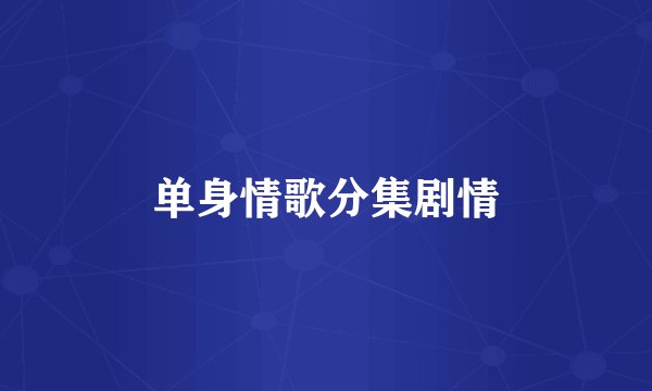 单身情歌分集剧情