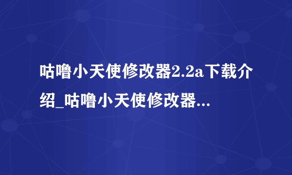咕噜小天使修改器2.2a下载介绍_咕噜小天使修改器2.2a下载是什么
