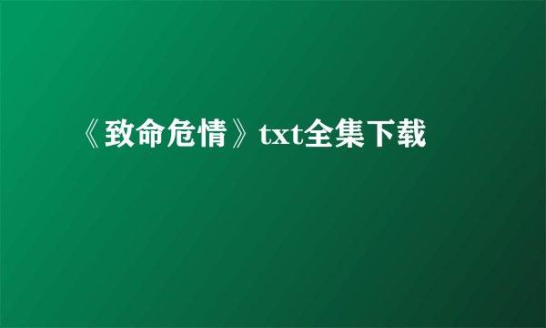 《致命危情》txt全集下载