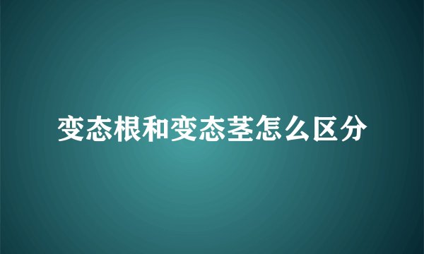 变态根和变态茎怎么区分