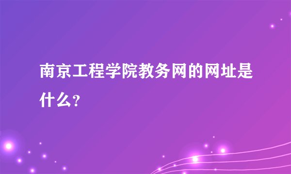 南京工程学院教务网的网址是什么？