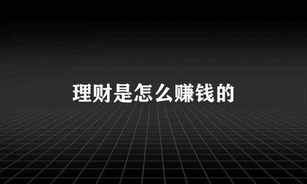 理财是怎么赚钱的