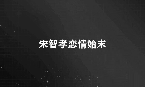 宋智孝恋情始末