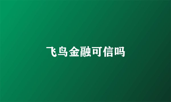 飞鸟金融可信吗
