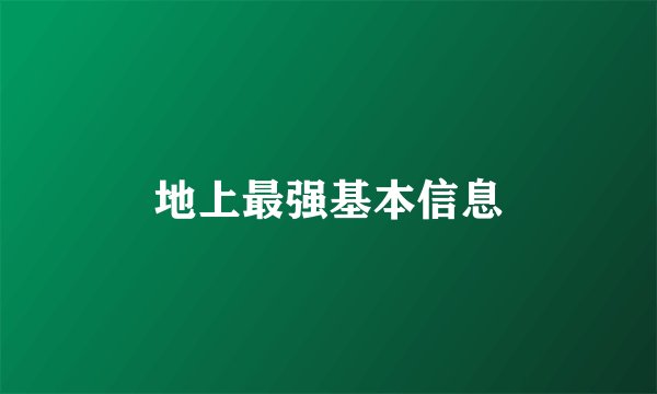 地上最强基本信息